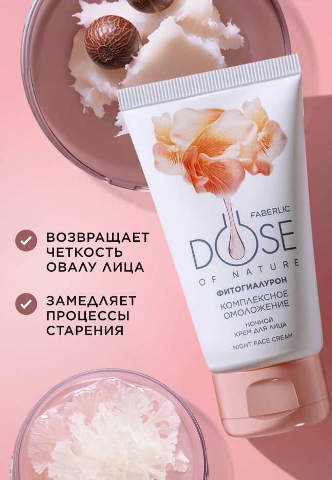 Заказать Ночной крем для лица «Комплексное омоложение» Dose of Nature