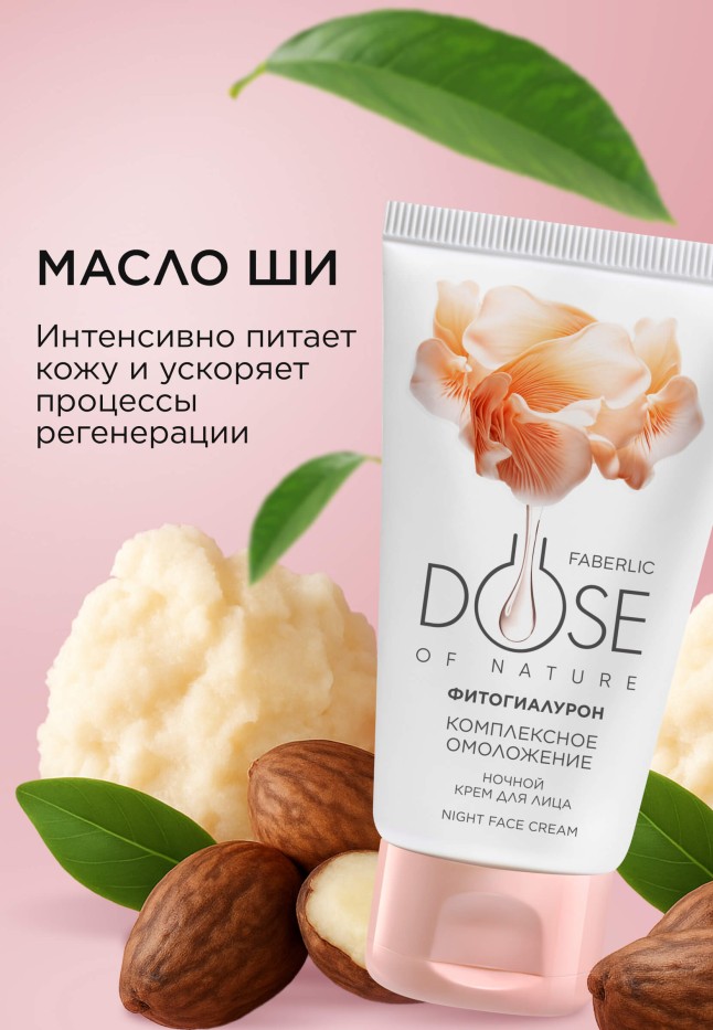 В Беларуси Ночной крем для лица «Комплексное омоложение» Dose of Nature