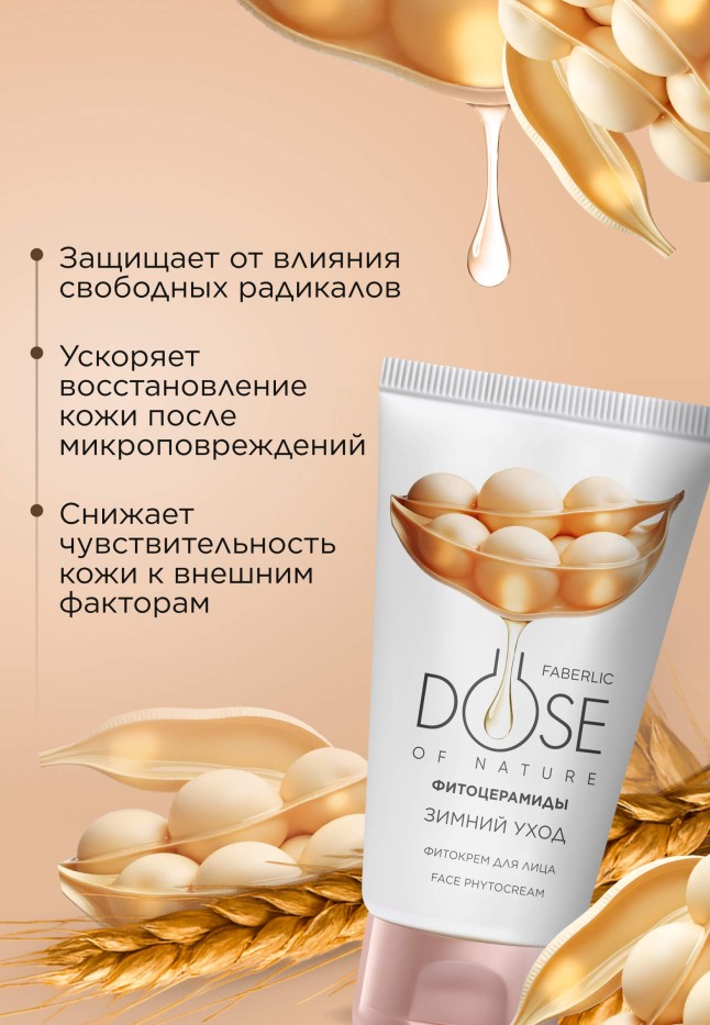 Фаберлик Фитокрем для лица «Зимний уход» Dose of Nature