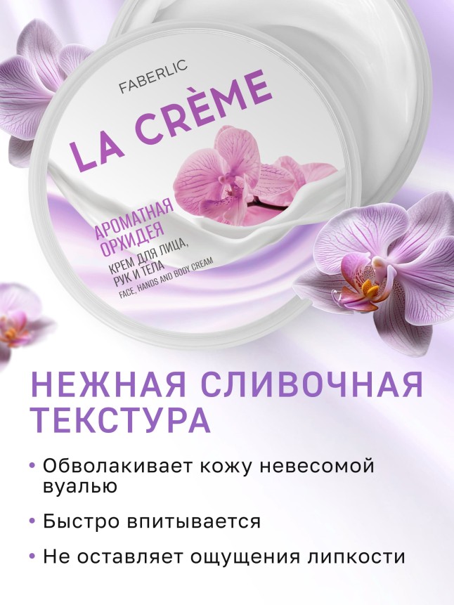 Заказать Крем для лица, рук и тела «Ароматная орхидея» La Crème