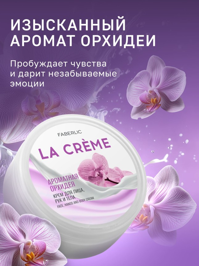 Фаберлик Крем для лица, рук и тела «Ароматная орхидея» La Crème