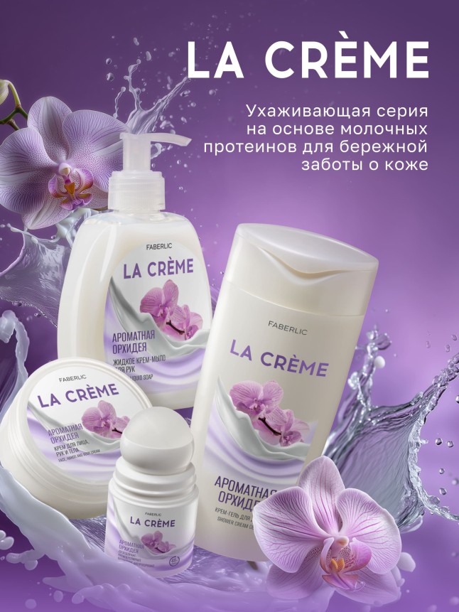 Инструкция Крем для лица, рук и тела «Ароматная орхидея» La Crème