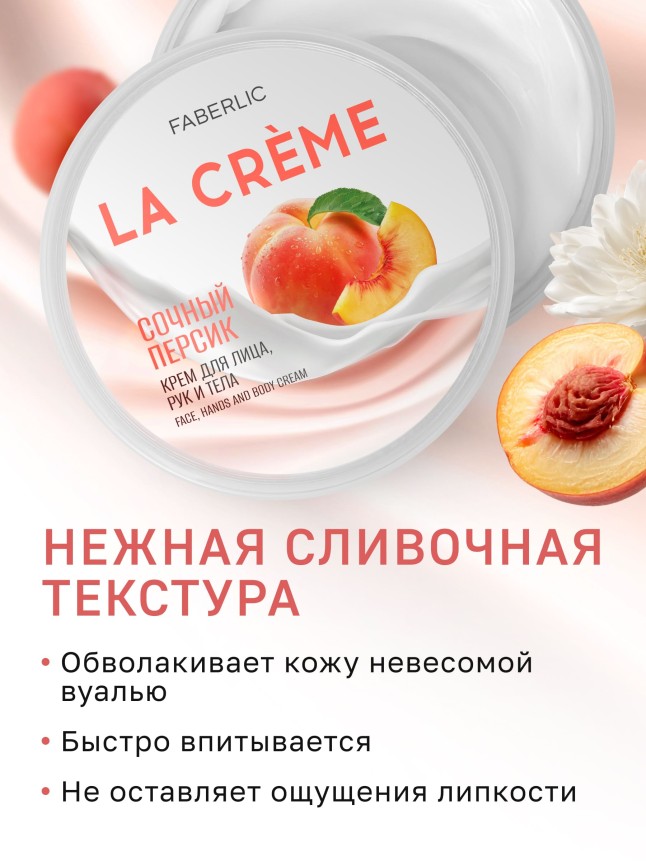 Заказать Крем для лица, рук и тела «Сочный персик» La Crème