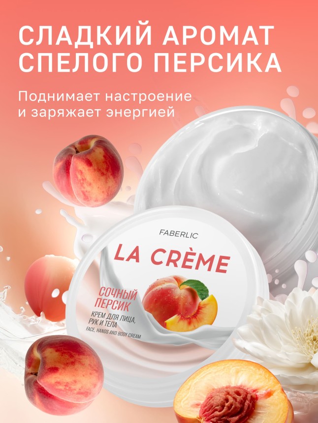 Фаберлик Крем для лица, рук и тела «Сочный персик» La Crème