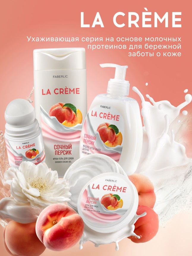 Крем для лица, рук и тела «Сочный персик» La Crème