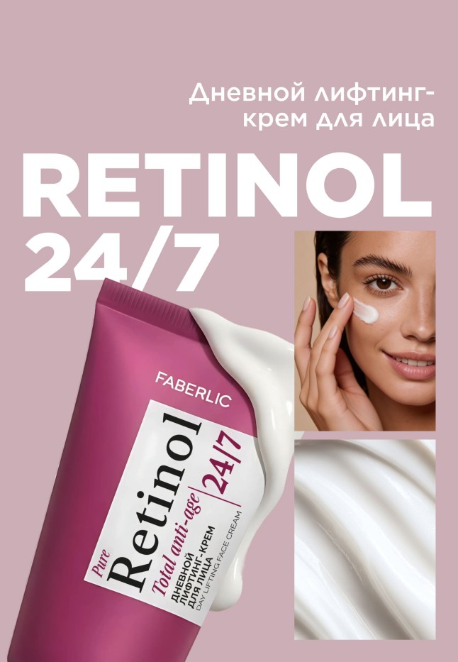 Купить Дневной лифтинг-крем для лица Retinol 24/7