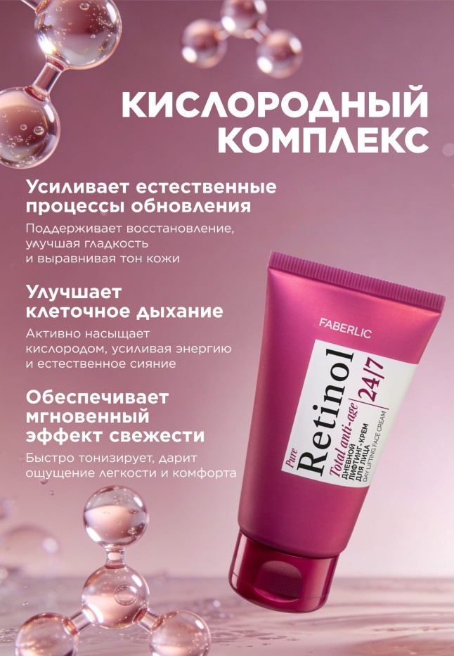 В Беларуси Дневной лифтинг-крем для лица Retinol 24/7