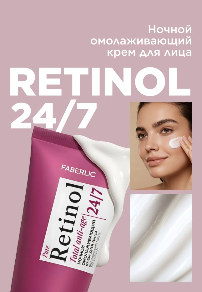 Купить Ночной омолаживающий крем для лица Retinol 24/7