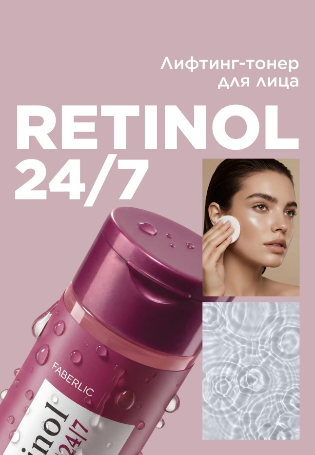 Купить Лифтинг-тонер для лица Retinol 24/7