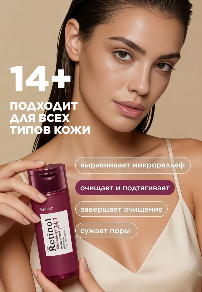 Заказать Лифтинг-тонер для лица Retinol 24/7