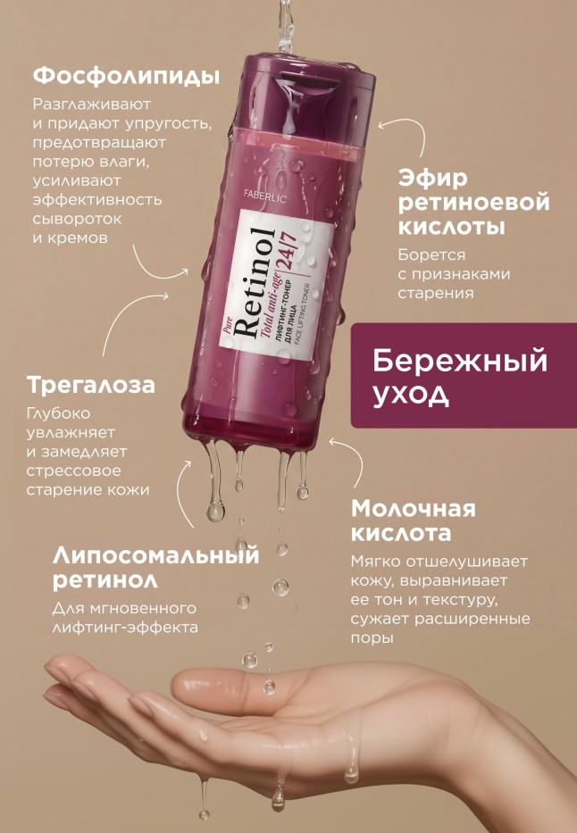 Фаберлик Лифтинг-тонер для лица Retinol 24/7