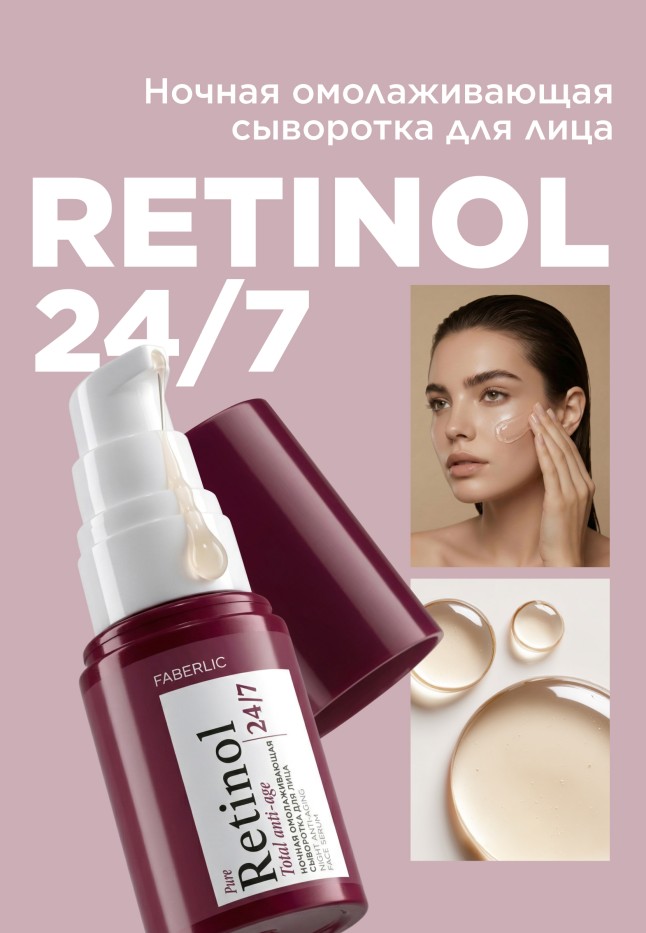 Купить Ночная омолаживающая сыворотка для лица Retinol 24/7