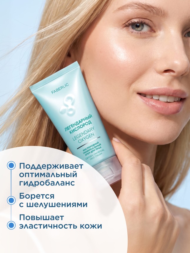 Купить Кислородный универсальный крем для лица «Легендарный кислород»