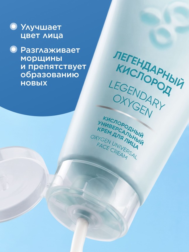 Заказать Кислородный универсальный крем для лица «Легендарный кислород»