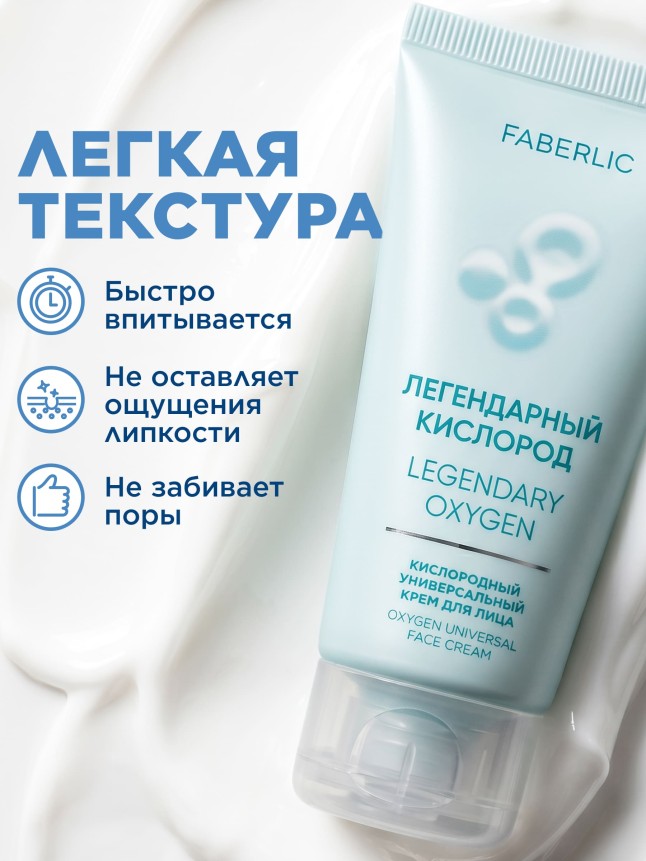В Беларуси Кислородный универсальный крем для лица «Легендарный кислород»