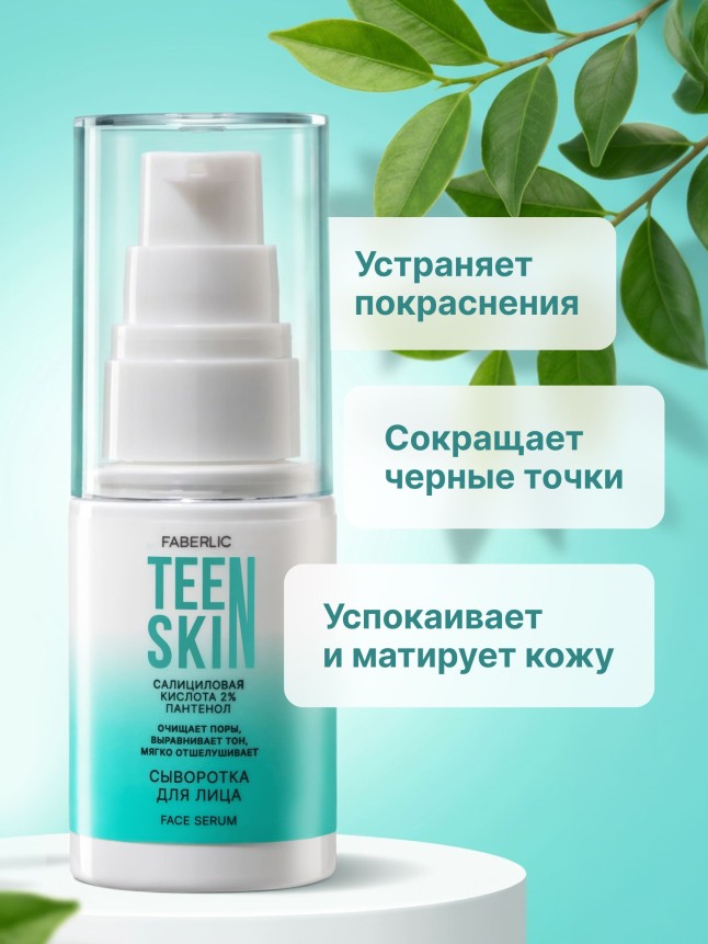 Купить Сыворотка для лица с салициловой кислотой 2% и пантенолом TeenSkin