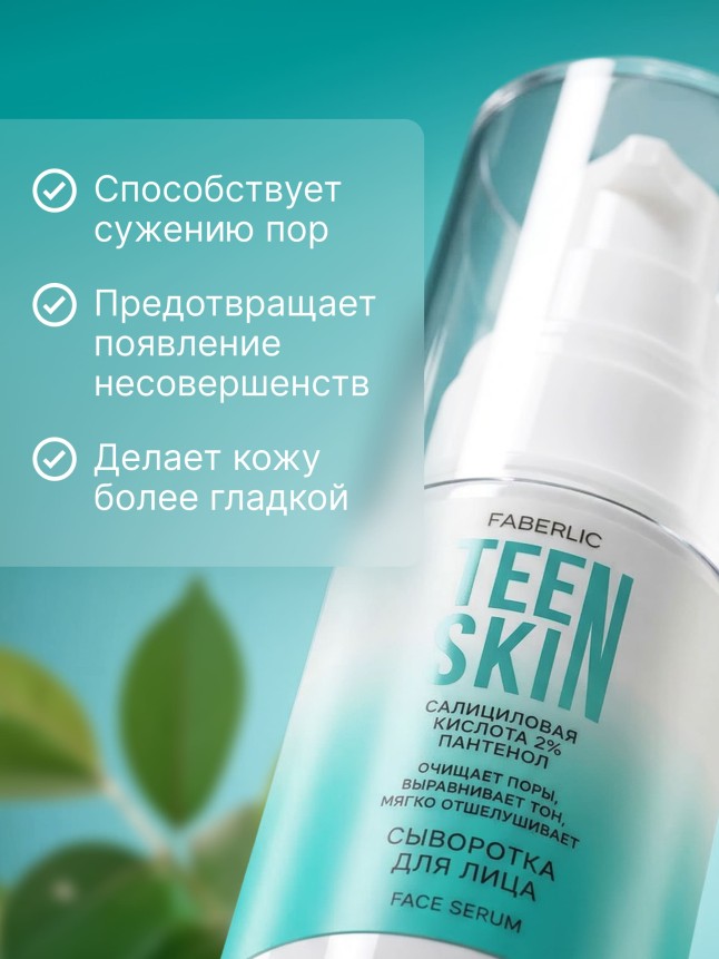 Фаберлик Сыворотка для лица с салициловой кислотой 2% и пантенолом TeenSkin