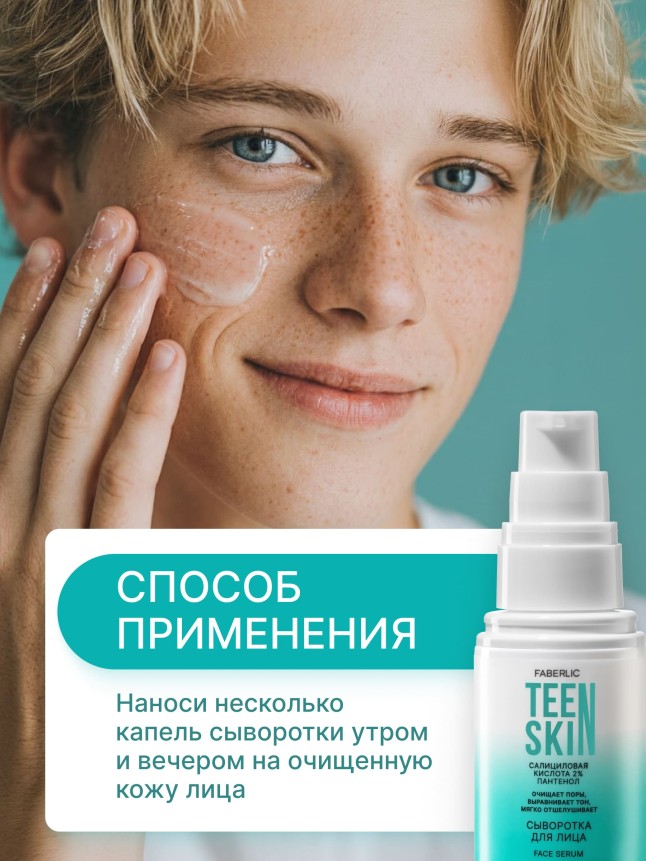Состав Сыворотка для лица с салициловой кислотой 2% и пантенолом TeenSkin