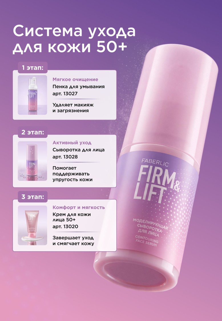 Моделирующая сыворотка для лица Firm&Lift