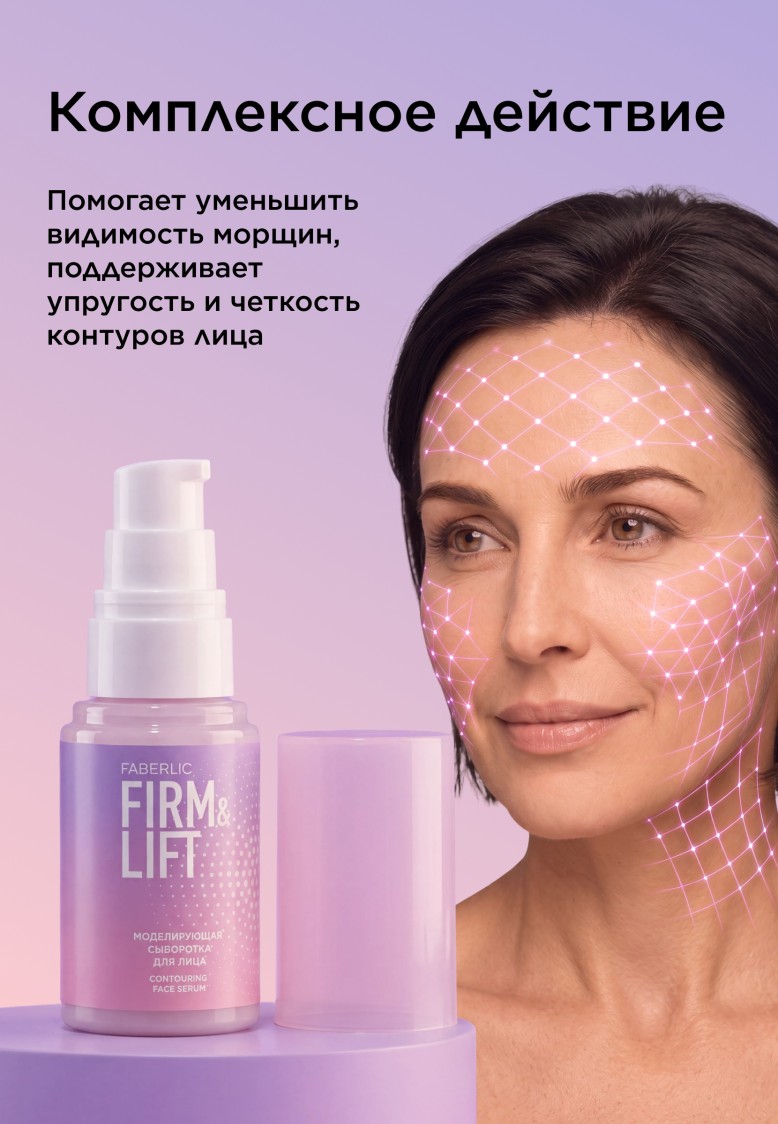 Заказать Моделирующая сыворотка для лица Firm&Lift