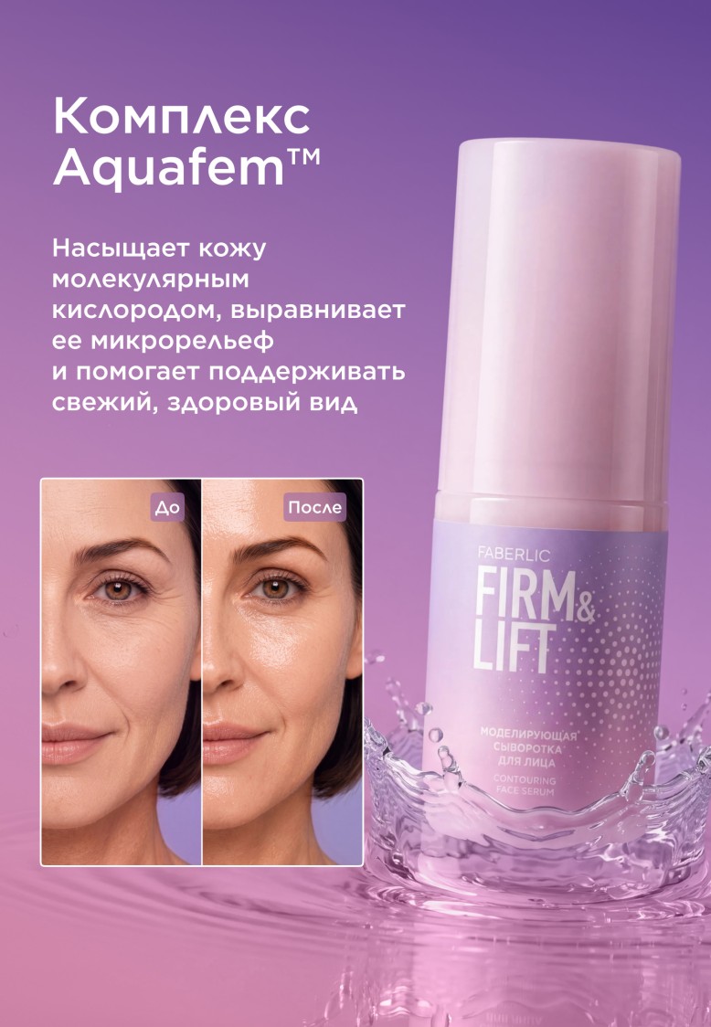 Фаберлик Моделирующая сыворотка для лица Firm&Lift