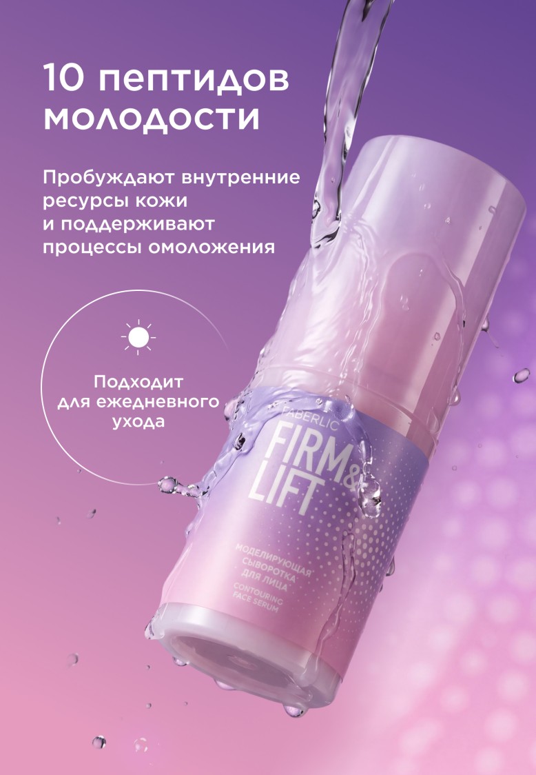 В Беларуси Моделирующая сыворотка для лица Firm&Lift