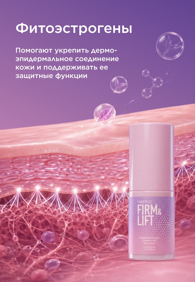 Фото Моделирующая сыворотка для лица Firm&Lift