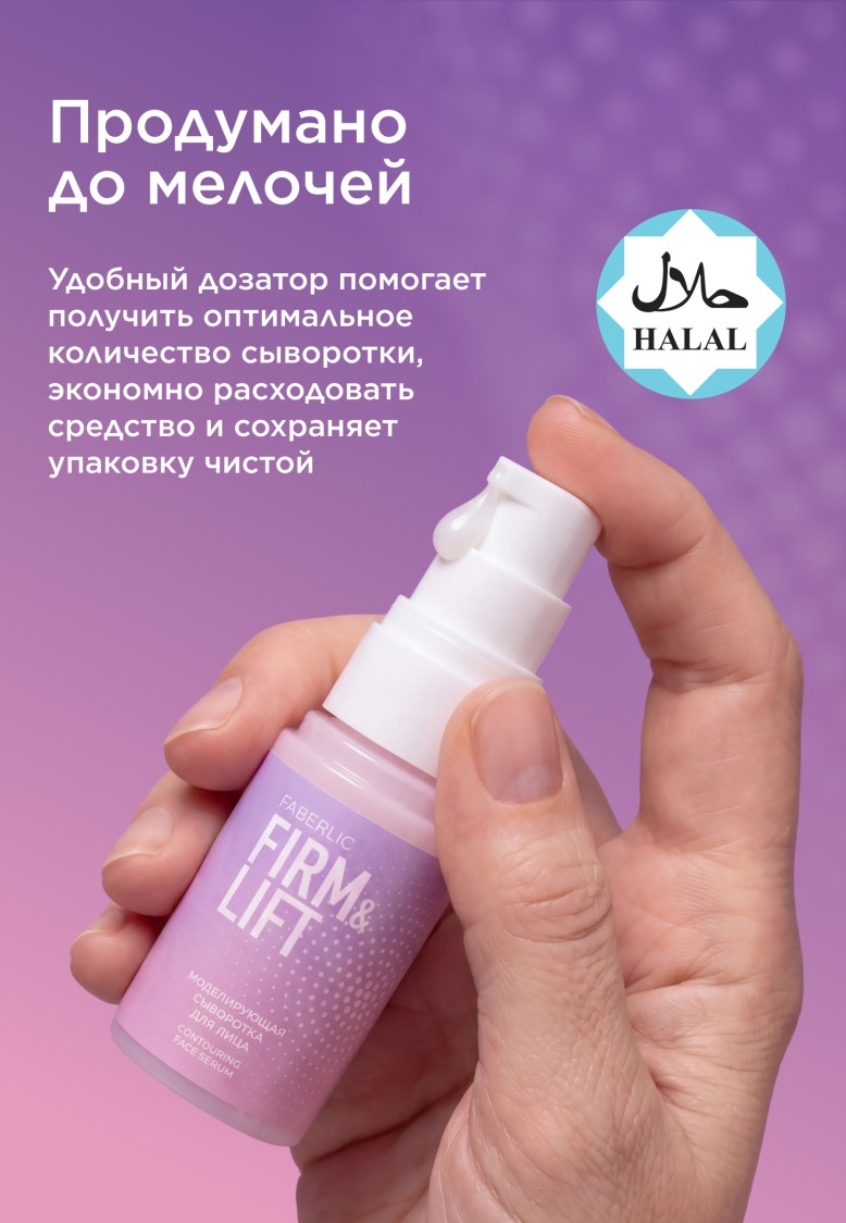 Состав Моделирующая сыворотка для лица Firm&Lift