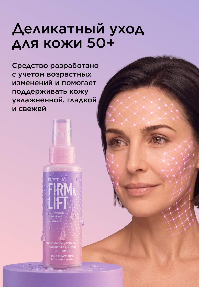 Заказать Мультифункциональная сыворотка-спрей для лица Firm & Lift