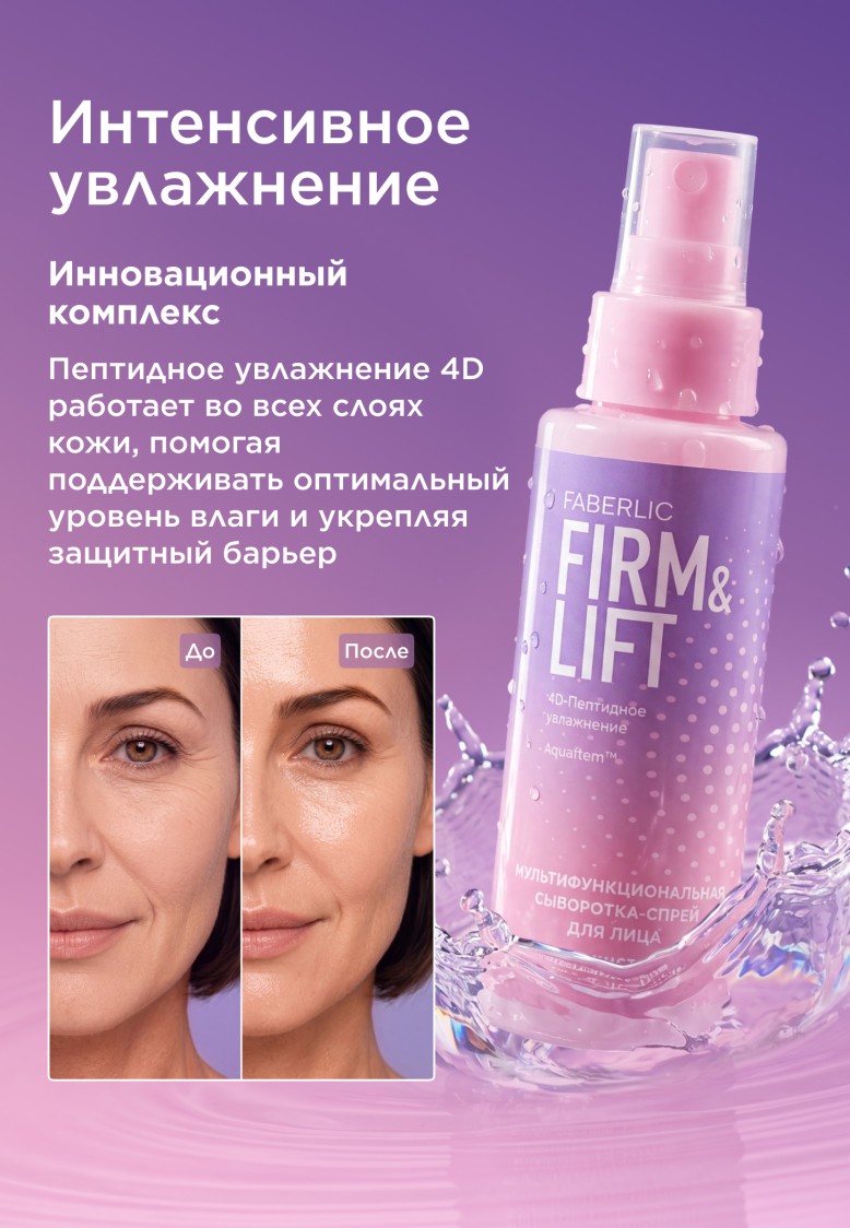 Фаберлик Мультифункциональная сыворотка-спрей для лица Firm & Lift