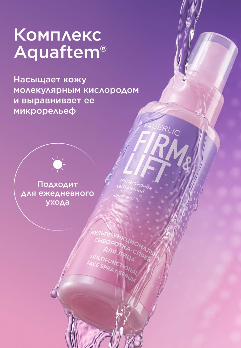 В Беларуси Мультифункциональная сыворотка-спрей для лица Firm & Lift