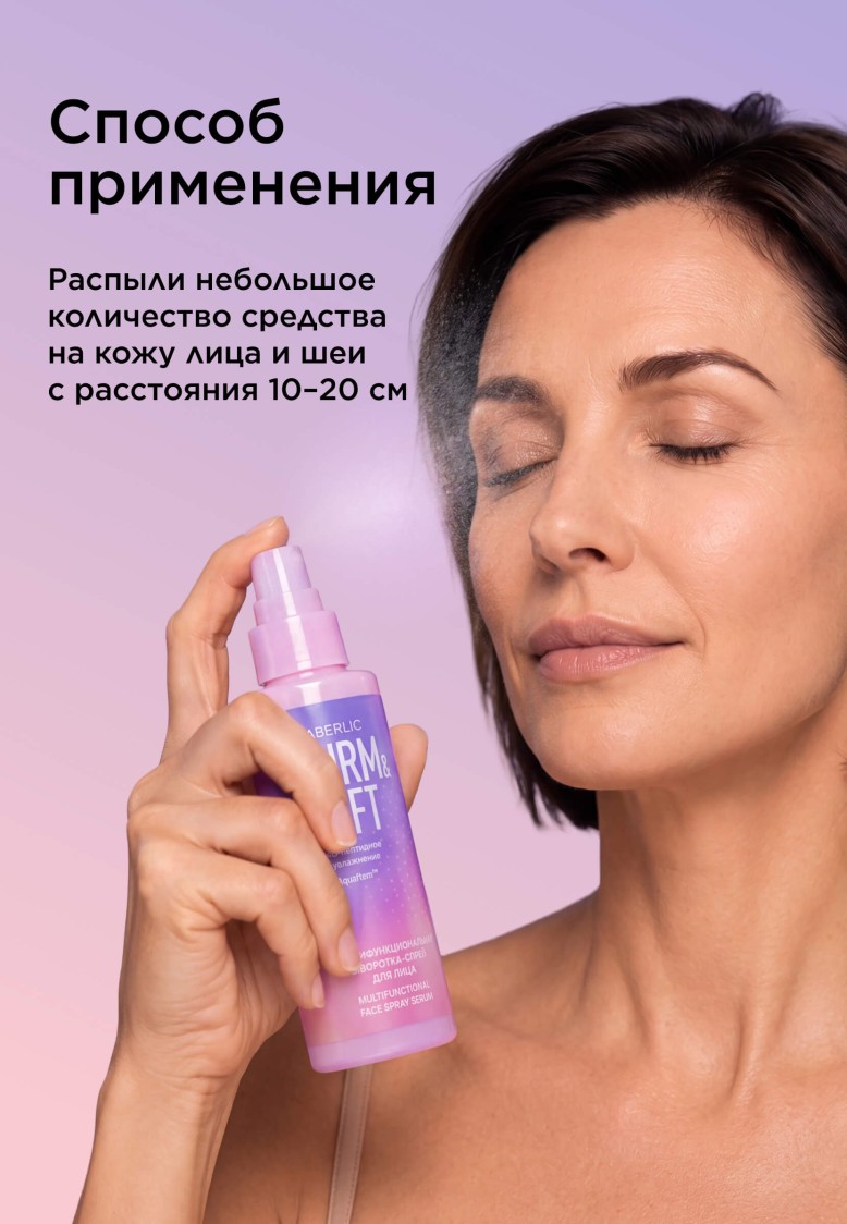 Мультифункциональная сыворотка-спрей для лица Firm & Lift