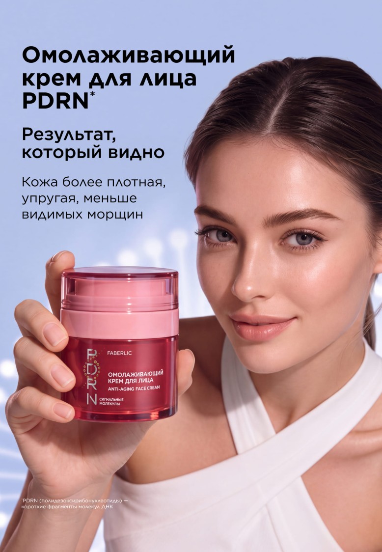 Заказать Омолаживающий крем для лица PDRN