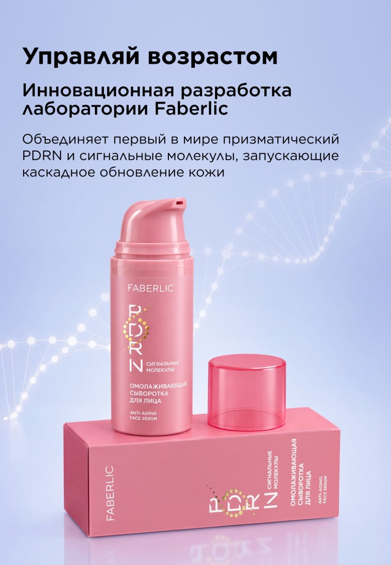 Фаберлик Омолаживающая сыворотка для лица PDRN