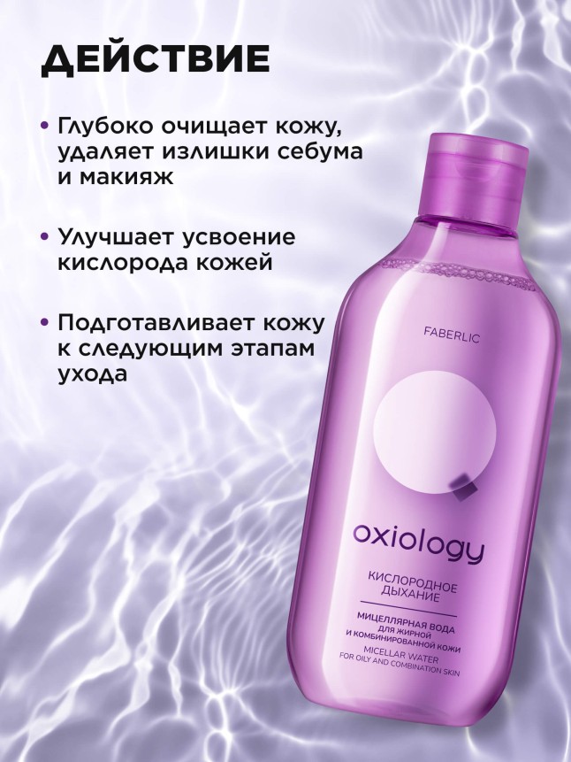 Купить Мицеллярная вода для жирной и комбинированной кожи «Кислородное дыхание» Oxiology