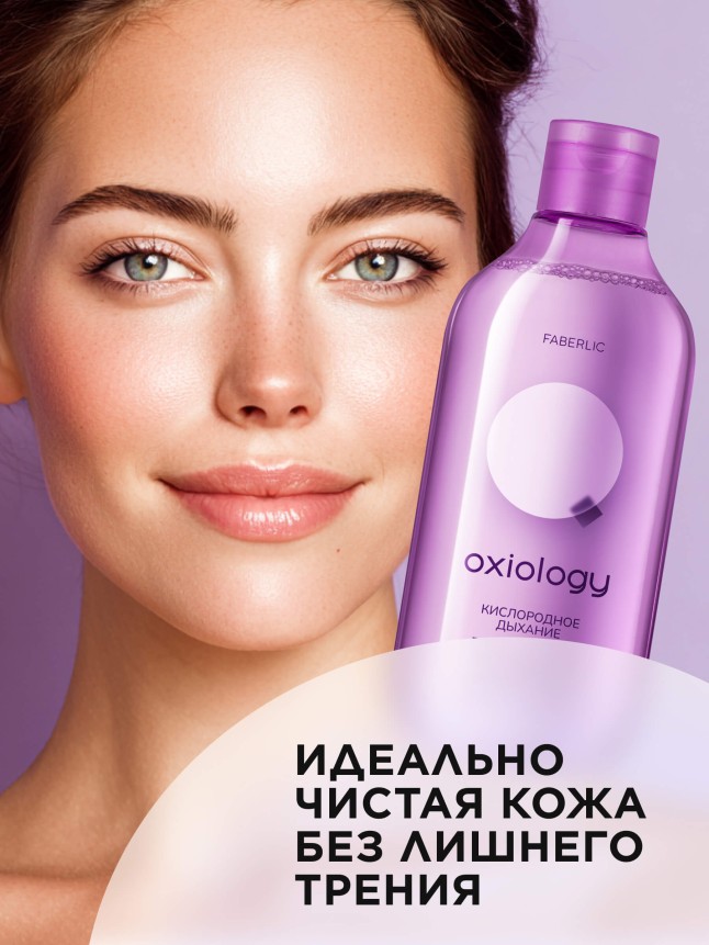 Фаберлик Мицеллярная вода для жирной и комбинированной кожи «Кислородное дыхание» Oxiology