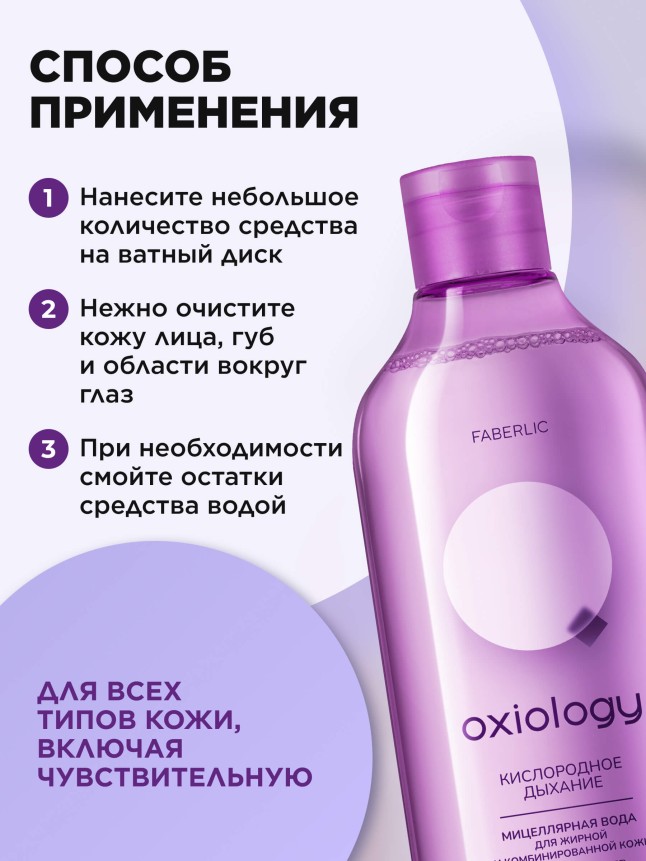 В Беларуси Мицеллярная вода для жирной и комбинированной кожи «Кислородное дыхание» Oxiology