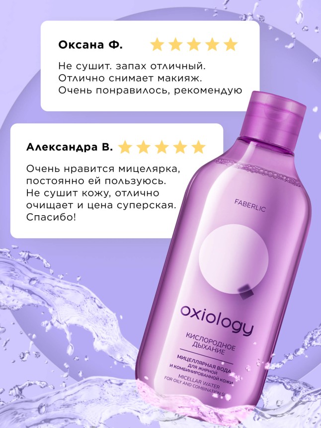 Фото Мицеллярная вода для жирной и комбинированной кожи «Кислородное дыхание» Oxiology