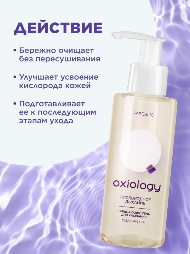Заказать Очищающий гель для умывания «Кислородное дыхание» Oxiology