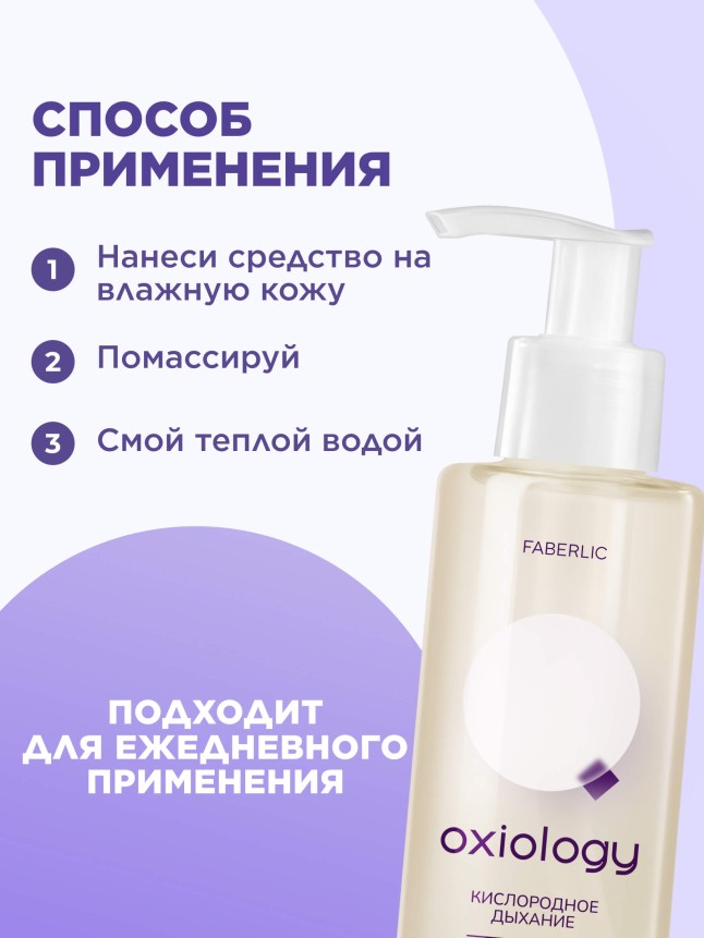 Отзывы Очищающий гель для умывания «Кислородное дыхание» Oxiology