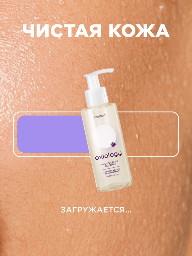 Состав Очищающий гель для умывания «Кислородное дыхание» Oxiology