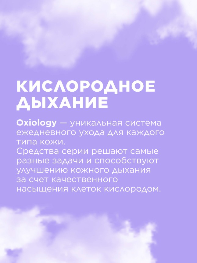 Очищающий гель для умывания «Кислородное дыхание» Oxiology