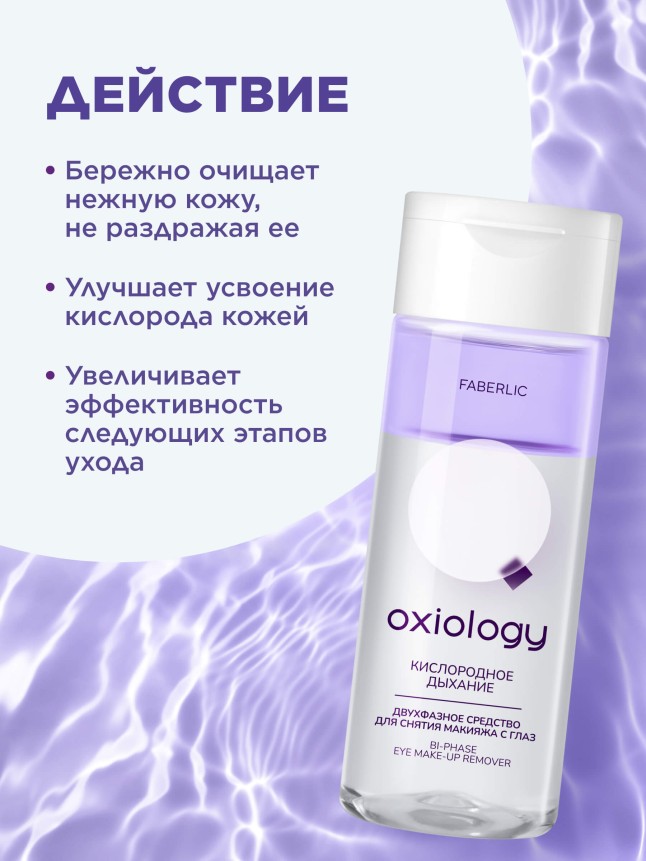 Заказать Двухфазное средство для снятия макияжа с глаз «Кислородное дыхание» Oxiology