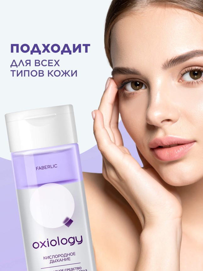 Отзывы Двухфазное средство для снятия макияжа с глаз «Кислородное дыхание» Oxiology