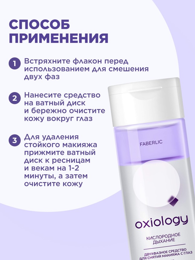 Состав Двухфазное средство для снятия макияжа с глаз «Кислородное дыхание» Oxiology
