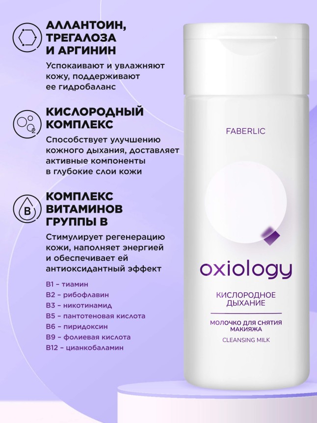 Купить Молочко для снятия макияжа «Кислородное дыхание» Oxiology