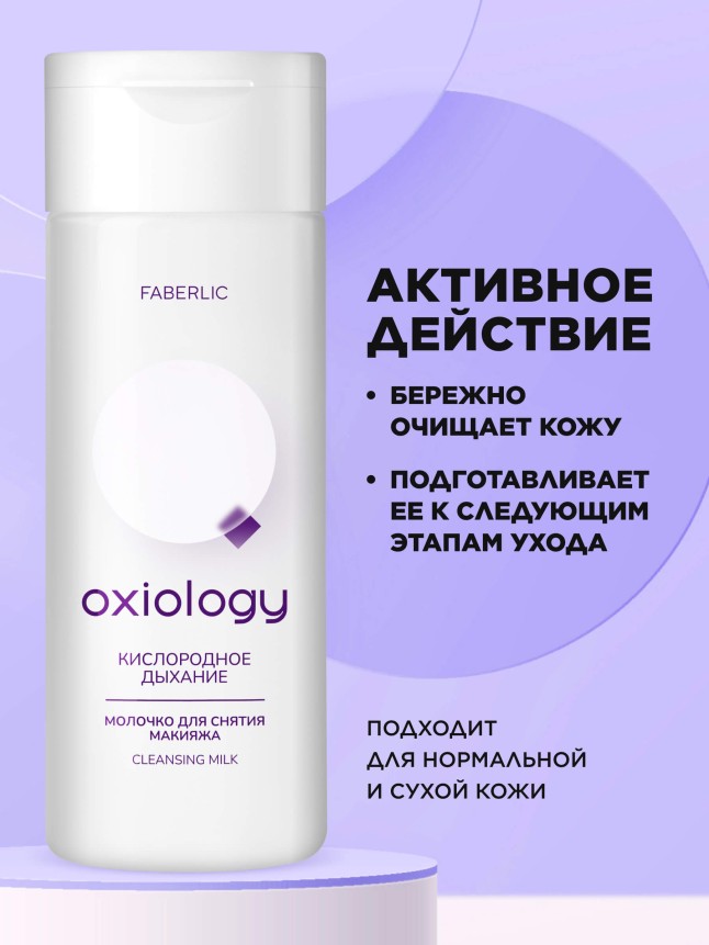 Фаберлик Молочко для снятия макияжа «Кислородное дыхание» Oxiology
