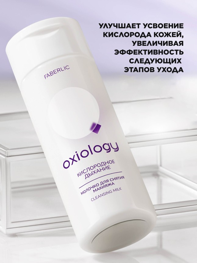 В Беларуси Молочко для снятия макияжа «Кислородное дыхание» Oxiology