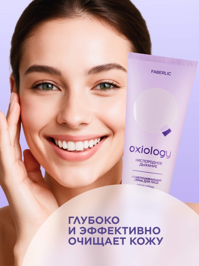 Купить Отшелушивающий скраб для лица «Кислородное дыхание» Oxiology