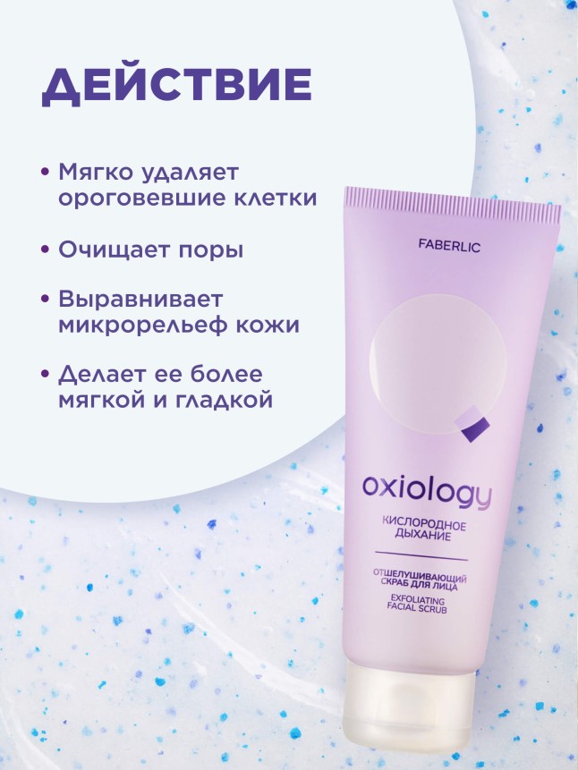 Заказать Отшелушивающий скраб для лица «Кислородное дыхание» Oxiology
